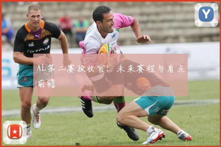 AL第二赛段收官：未来赛程与看点前瞻