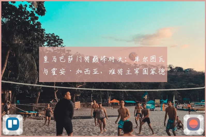 皇马巴萨门将巅峰对决：库尔图瓦与霍安·加西亚，谁将主宰国家德比并锁定西甲金手套？