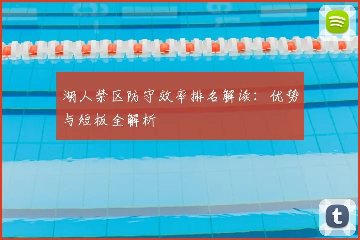 湖人禁区防守效率排名解读:优势与短板全解析