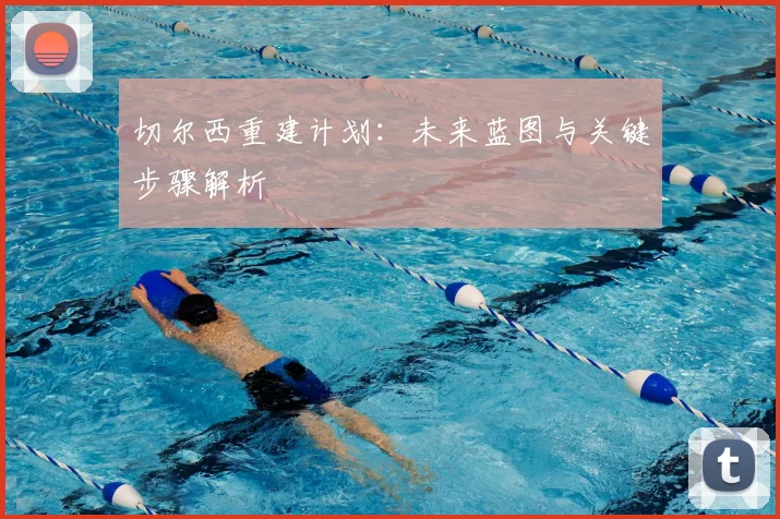 切尔西重建计划：未来蓝图与关键步骤解析
