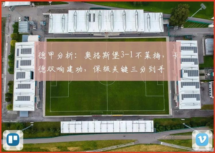 德甲分析：奥格斯堡3-1不莱梅，卡德双响建功，保级关键三分到手