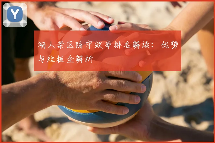 湖人禁区防守效率排名解读:优势与短板全解析