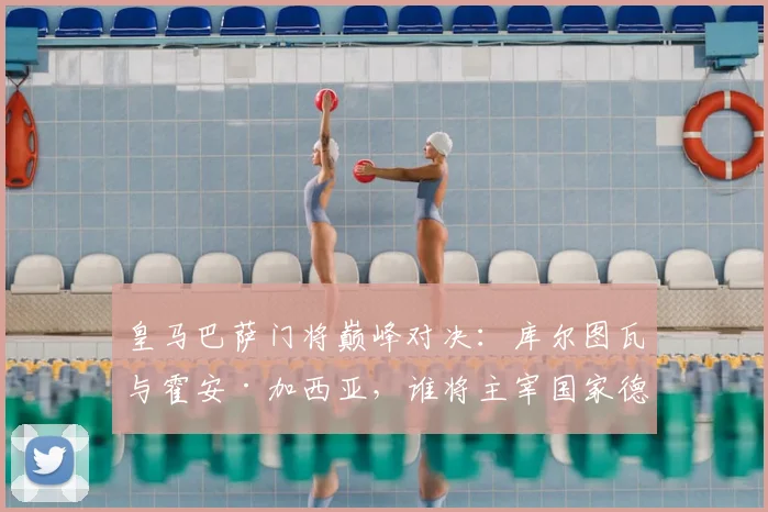 皇马巴萨门将巅峰对决：库尔图瓦与霍安·加西亚，谁将主宰国家德比并锁定西甲金手套？