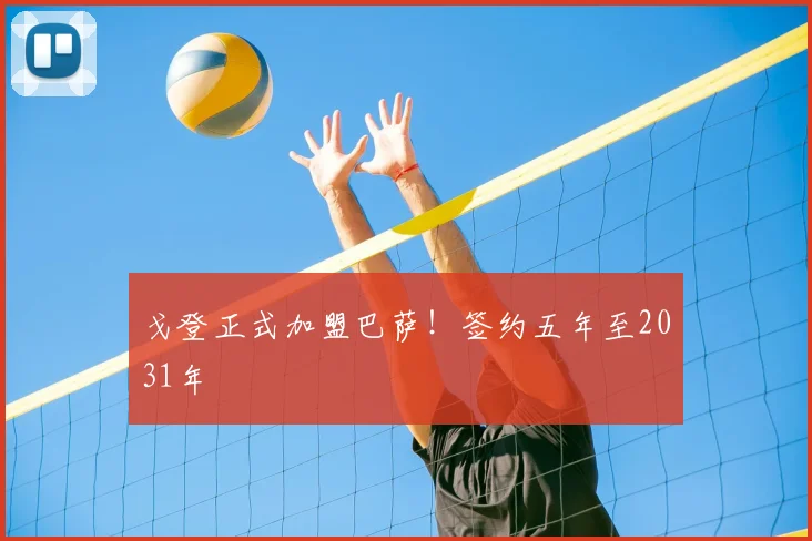 戈登正式加盟巴萨！签约五年至2031年
